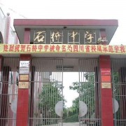 简阳市石桥中学